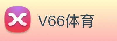 V66体育 logo